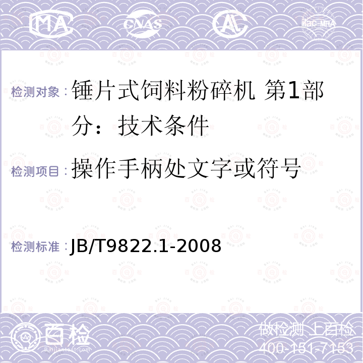 操作手柄处文字或符号 JB/T 9822.1-2008 锤片式饲料粉碎机 第1部分:技术条件