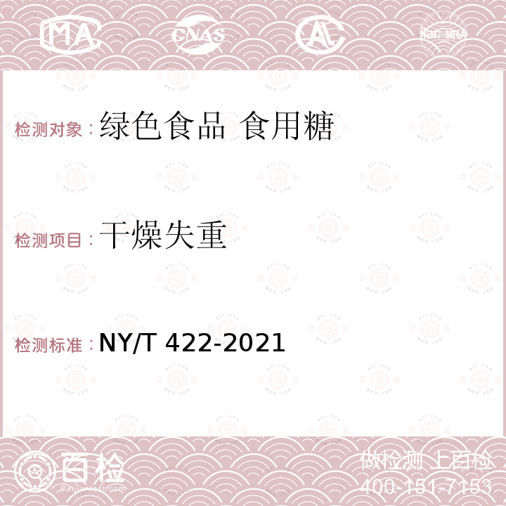 干燥失重 NY/T 422-2021 绿色食品 食用糖