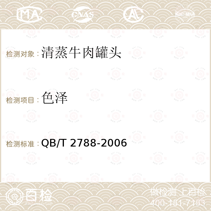 色泽 QB/T 2788-2006 清蒸牛肉罐头