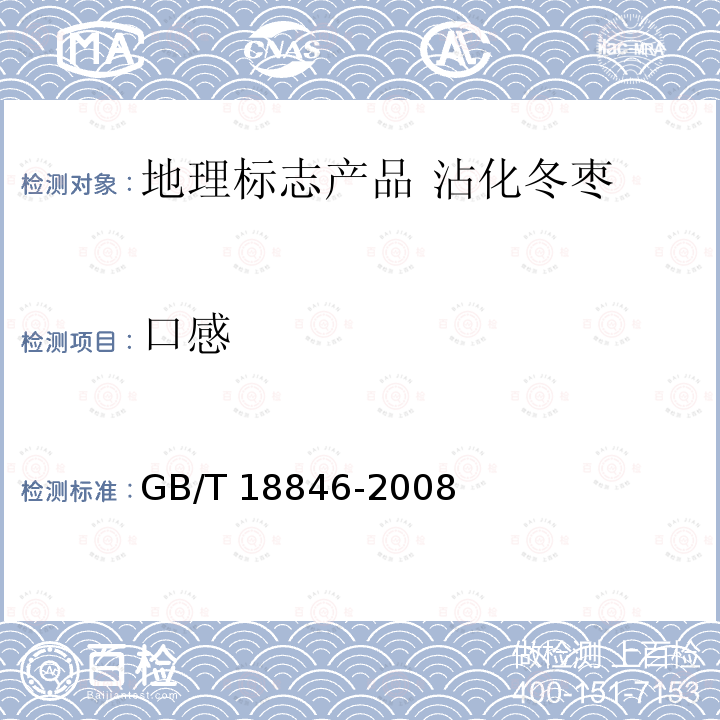口感 GB/T 18846-2008 地理标志产品 沾化冬枣