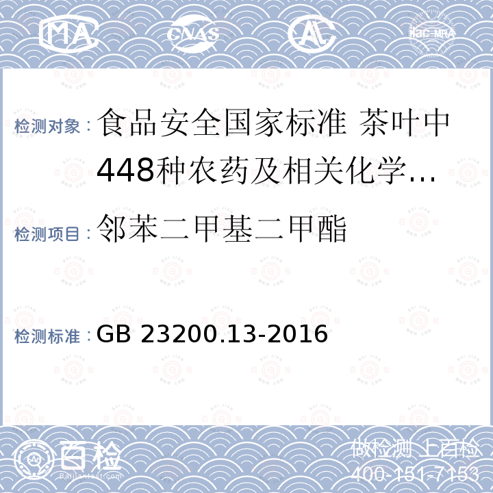 邻苯二甲基二甲酯 GB 23200.13-2016 食品安全国家标准 茶叶中448种农药及相关化学品残留量的测定 液相色谱-质谱法