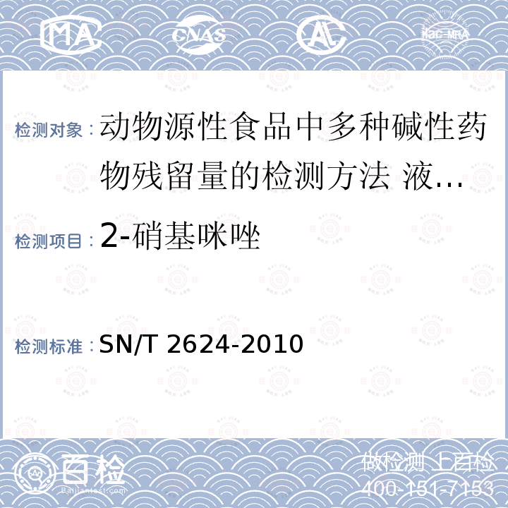 2-硝基咪唑 SN/T 2624-2010 动物源性食品中多种碱性药物残留量的检测方法 液相色谱-质谱/质谱法