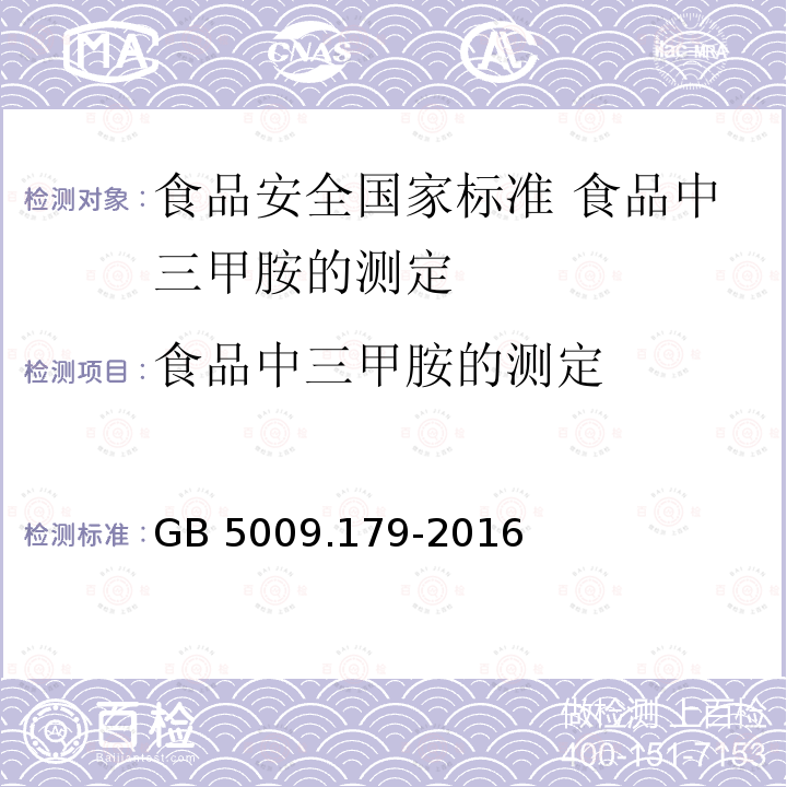 食品中三甲胺的测定 GB 5009.179-2016 食品安全国家标准 食品中三甲胺的测定(附勘误表1)