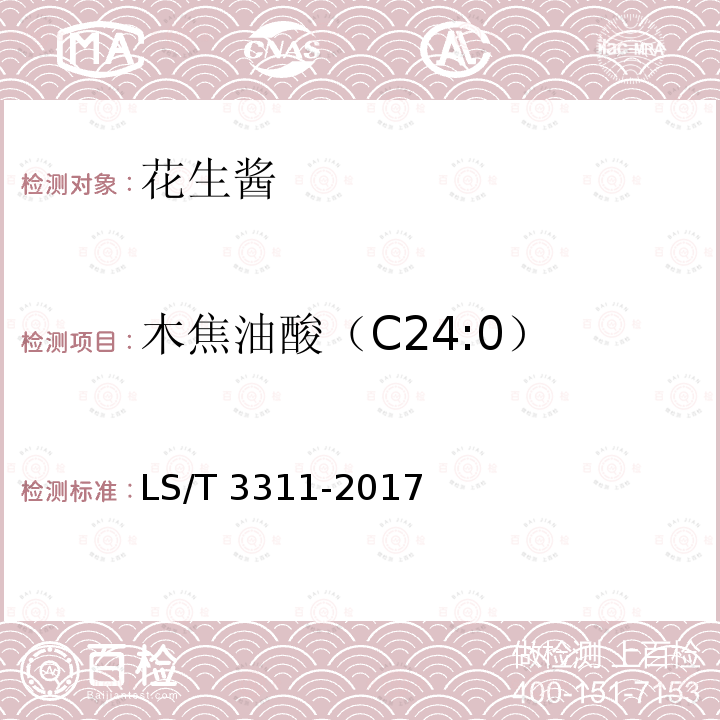 木焦油酸（C24:0） 木焦油酸（C24:0） LS/T 3311-2017