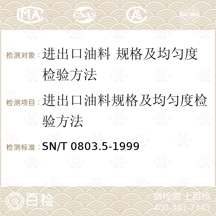 进出口油料规格及均匀度检验方法 进出口油料规格及均匀度检验方法 SN/T 0803.5-1999