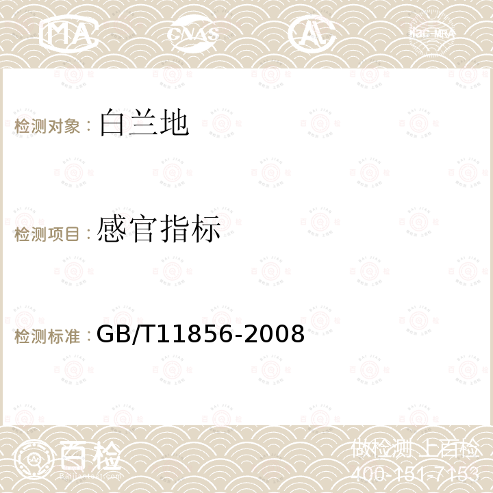 感官指标 感官指标 GB/T11856-2008