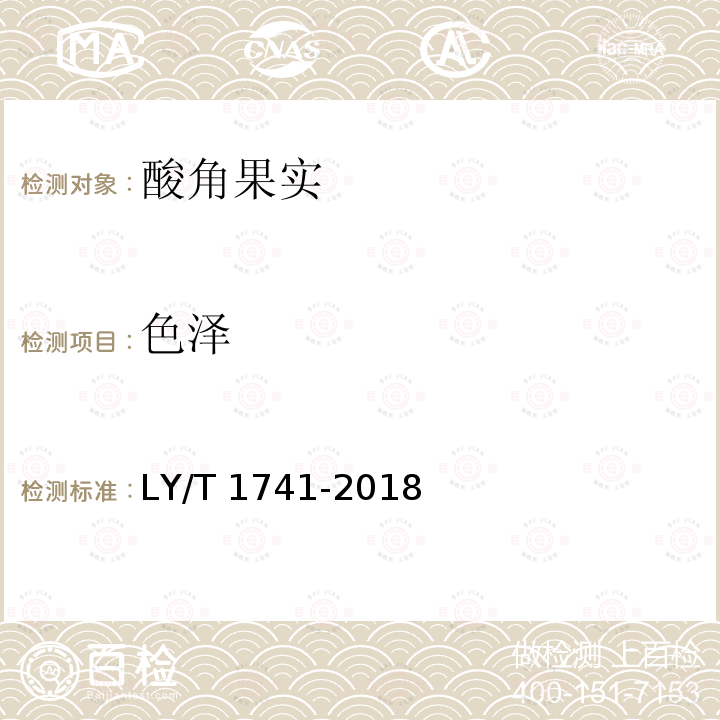 色泽 色泽 LY/T 1741-2018