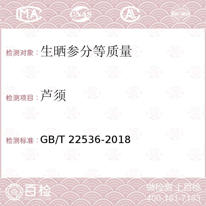 芦须 GB/T 22536-2018 生晒参分等质量