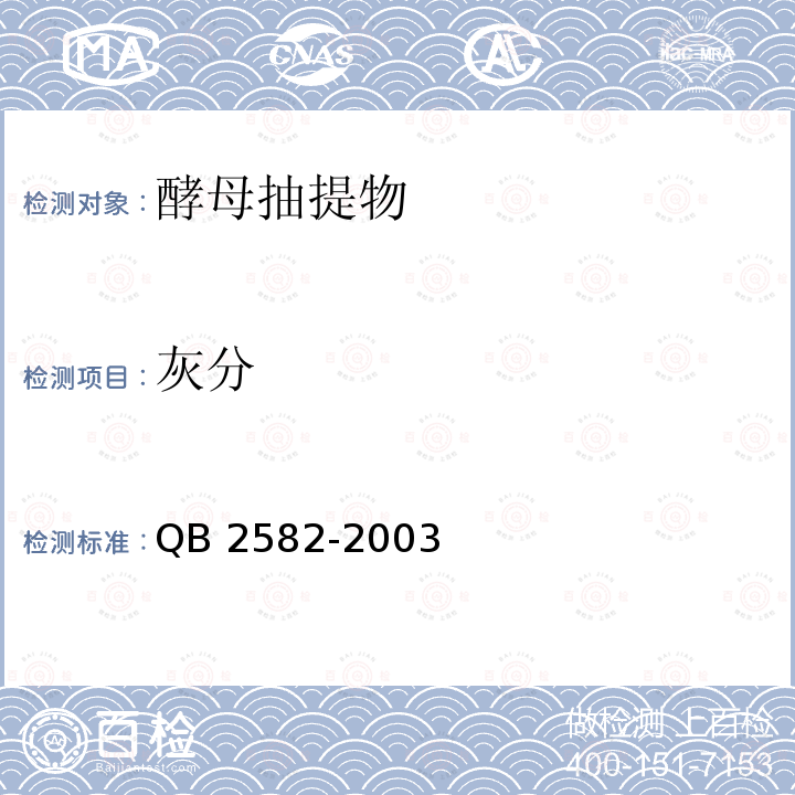 灰分 QB 2582-2003 酵母抽提物