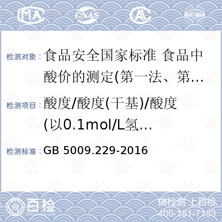 酸度/酸度(干基)/酸度(以0.1mol/L氢氧化钾计) GB 5009.229-2016 食品安全国家标准 食品中酸价的测定