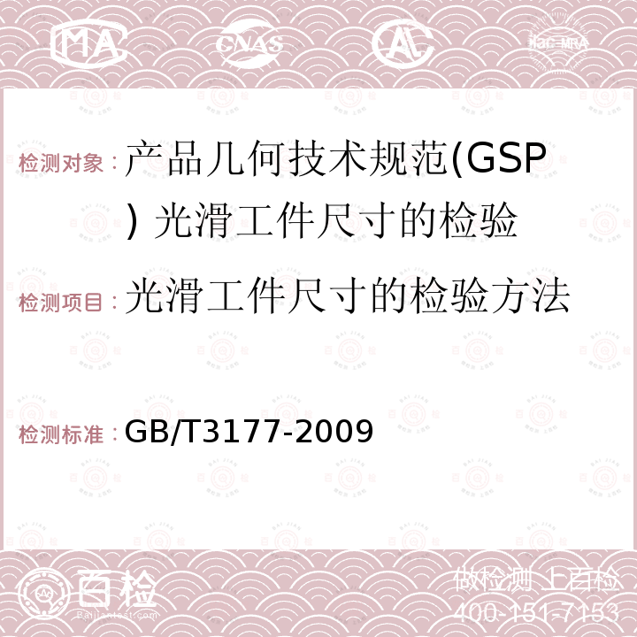 光滑工件尺寸的检验方法 GB/T 3177-2009 产品几何技术规范(GPS) 光滑工件尺寸的检验