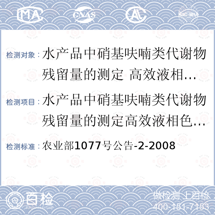 水产品中硝基呋喃类代谢物残留量的测定高效液相色谱法 农业部1077号公告-2-2008  