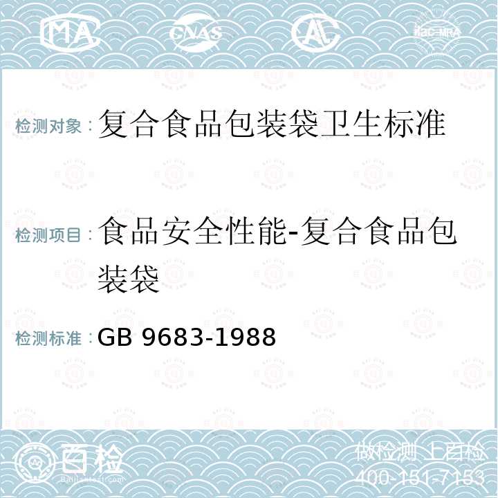 食品安全性能-复合食品包装袋 GB 9683-1988 复合食品包装袋卫生标准