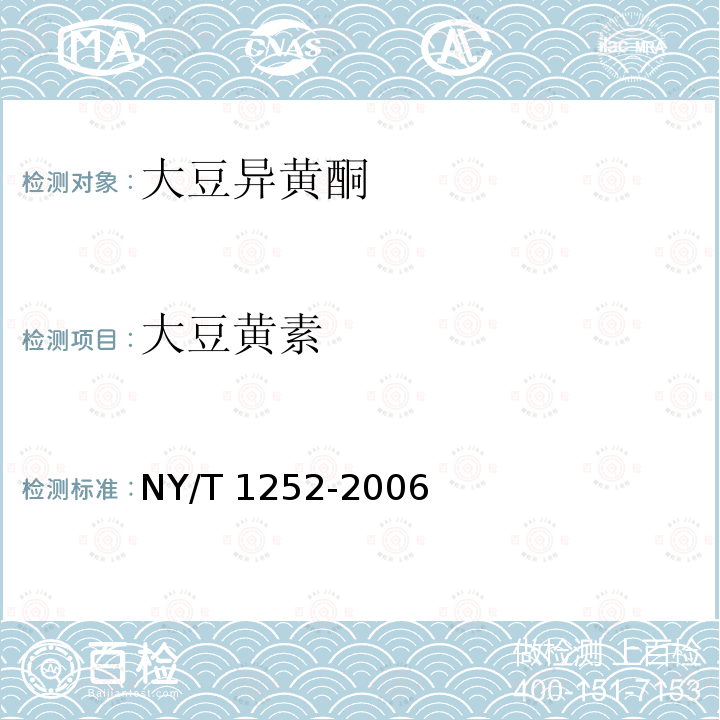 大豆黄素 NY/T 1252-2006 大豆异黄酮