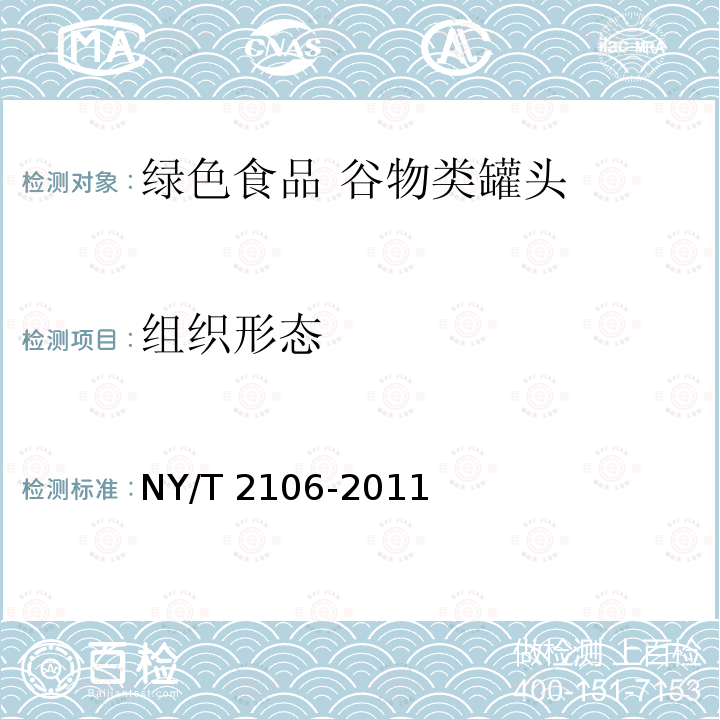 组织形态 NY/T 2106-2011 绿色食品 谷物类罐头