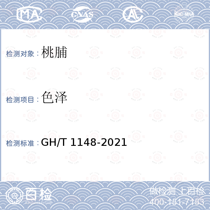 色泽 GH/T 1148-2021 桃脯