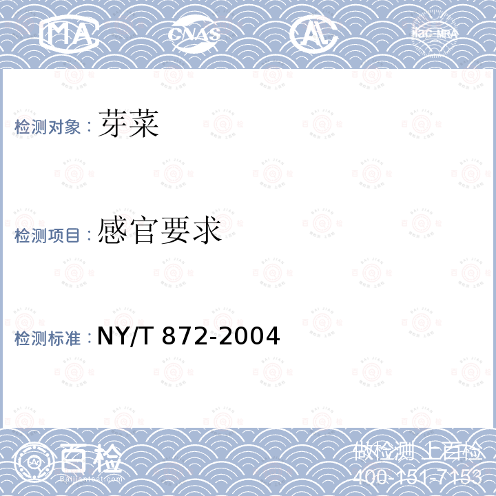 感官要求 NY/T 872-2004 芽菜