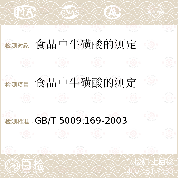 食品中牛磺酸的测定 食品中牛磺酸的测定 GB/T 5009.169-2003