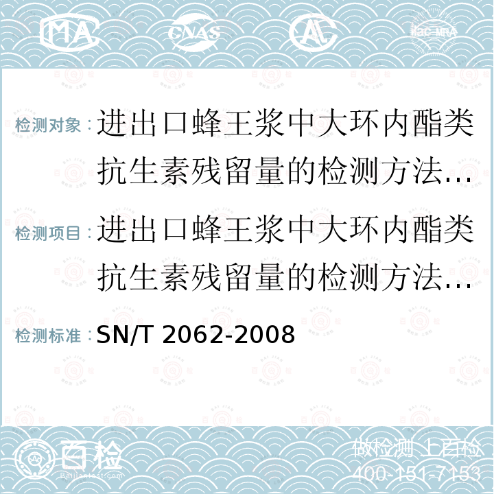 进出口蜂王浆中大环内酯类抗生素残留量的检测方法 液相色谱串联质谱法 进出口蜂王浆中大环内酯类抗生素残留量的检测方法 液相色谱串联质谱法 SN/T 2062-2008