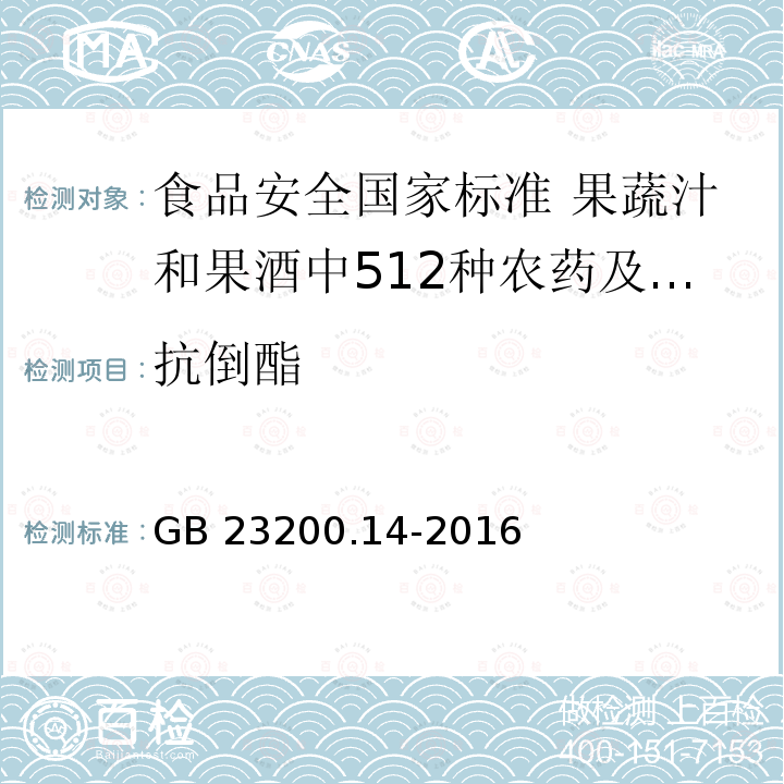 抗倒酯 GB 23200.14-2016 食品安全国家标准 果蔬汁和果酒中512种农药及相关化学品残留量的测定 液相色谱-质谱法