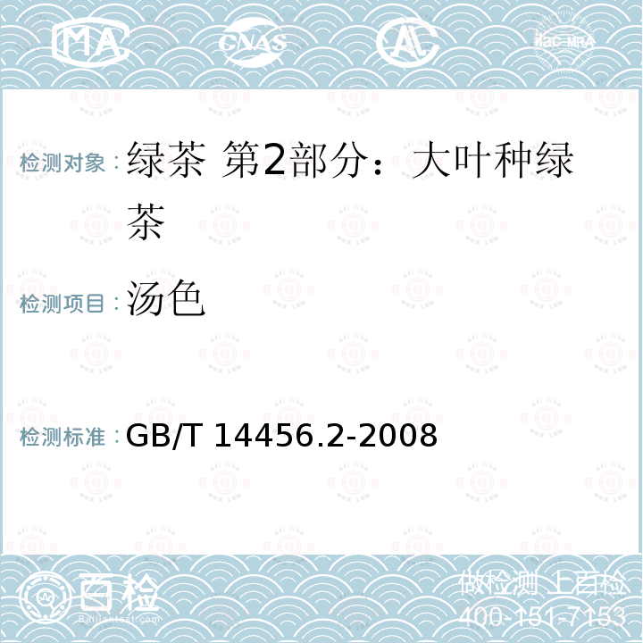 汤色 GB/T 14456.2-2008 绿茶 笫2部分:大叶种绿茶