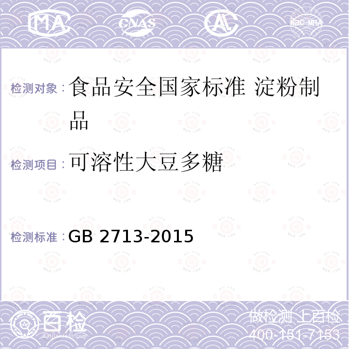 可溶性大豆多糖 GB 2713-2015 食品安全国家标准 淀粉制品