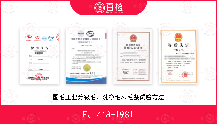 FJ 418-1981 国毛工业分级毛、洗净毛和毛条试验方法