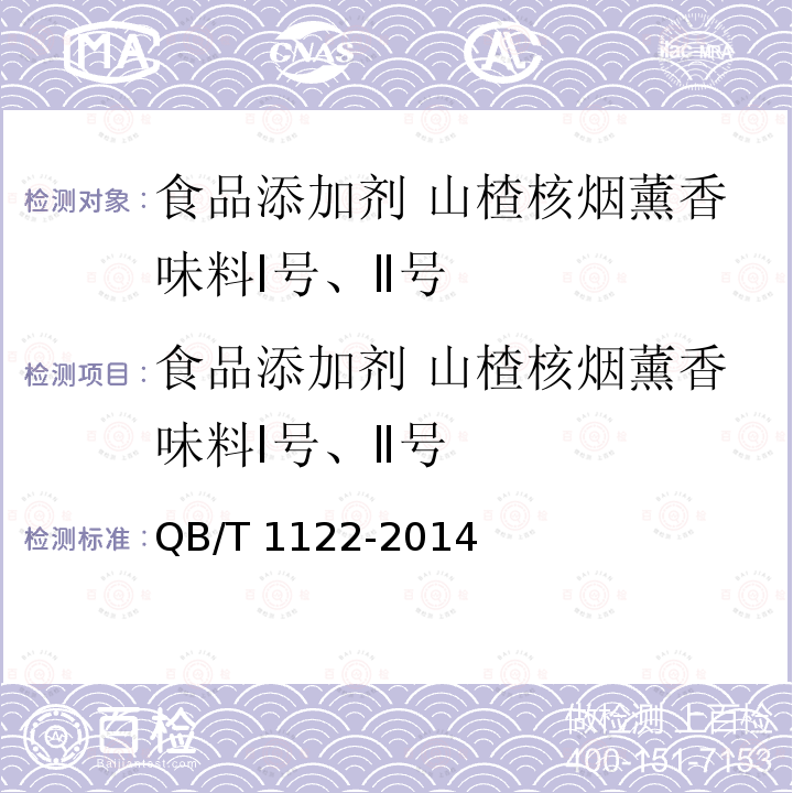 食品添加剂 山楂核烟薰香味料Ⅰ号、Ⅱ号 QB/T 1122-2007 食品添加剂 山楂核烟熏香味料Ⅰ号、Ⅱ号