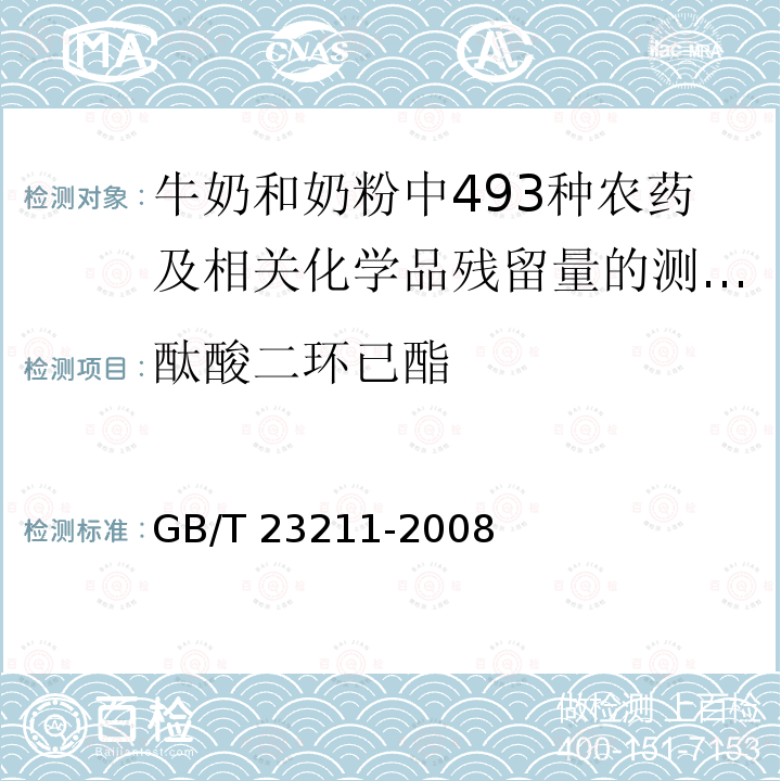 酞酸二环已酯 GB/T 23211-2008 牛奶和奶粉中493种农药及相关化学品残留量的测定 液相色谱-串联质谱法