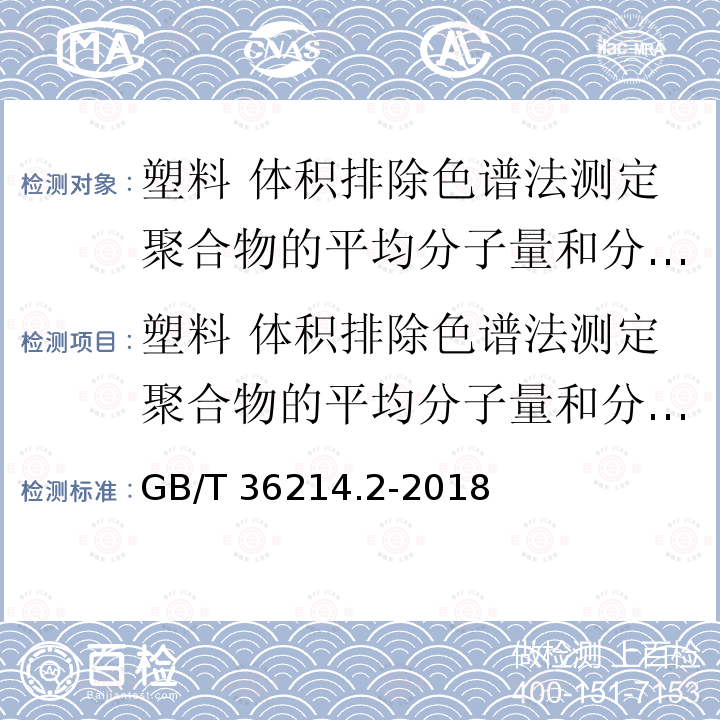 塑料 体积排除色谱法测定聚合物的平均分子量和分子量分布：普适校正法 GB/T 36214.2-2018 塑料 体积排除色谱法测定聚合物的平均分子量和分子量分布 第2部分：普适校正法