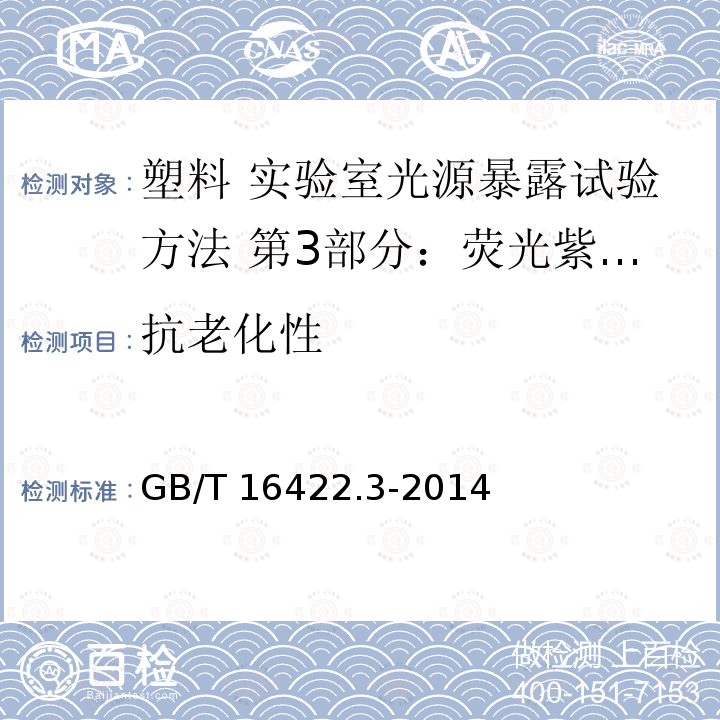 抗老化性 GB/T 16422.3-2014 塑料 实验室光源暴露试验方法 第3部分:荧光紫外灯