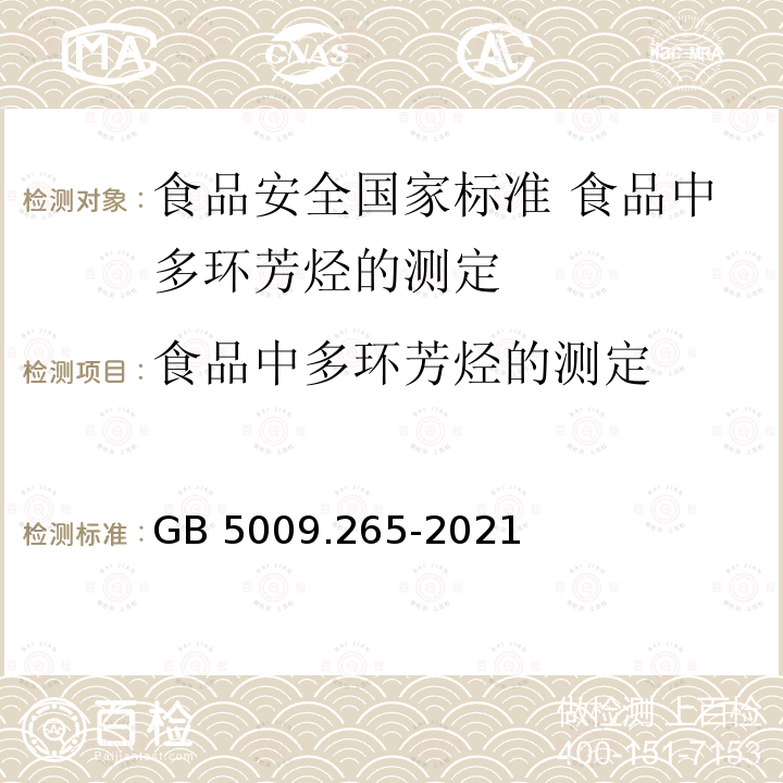 食品中多环芳烃的测定 GB 5009.265-2021 食品安全国家标准 食品中多环芳烃的测定