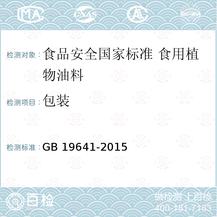 包装 GB 19641-2015 食品安全国家标准 食用植物油料