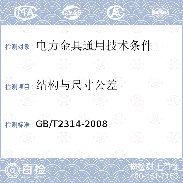 结构与尺寸公差 GB/T 2314-2008 电力金具通用技术条件