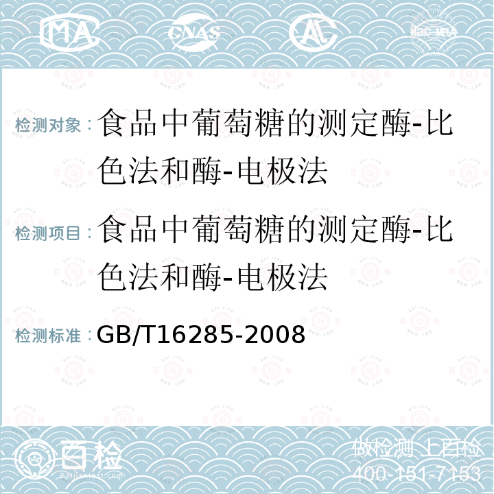 食品中葡萄糖的测定酶-比色法和酶-电极法 食品中葡萄糖的测定酶-比色法和酶-电极法 GB/T16285-2008