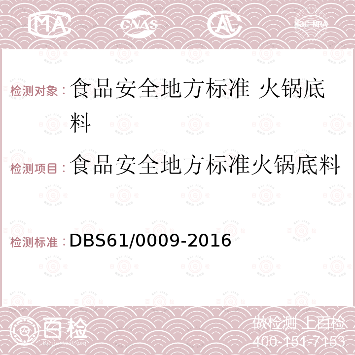 食品安全地方标准火锅底料 DBS 61/0009-2016  DBS61/0009-2016