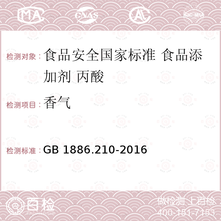 香气 GB 1886.210-2016 食品安全国家标准 食品添加剂 丙酸