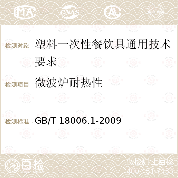 微波炉耐热性 GB/T 18006.1-2009 【强改推】塑料一次性餐饮具通用技术要求