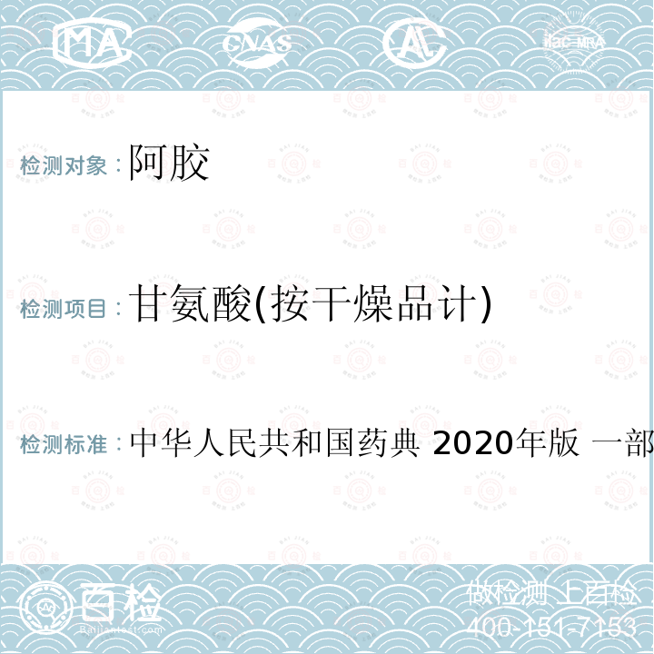 甘氨酸(按干燥品计) 中华人民共和国药典 甘氨酸(按干燥品计)  2020年版 一部