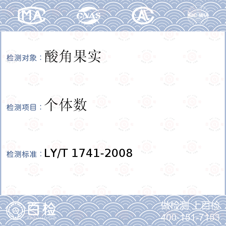 个体数 LY/T 1741-2008 酸角果实