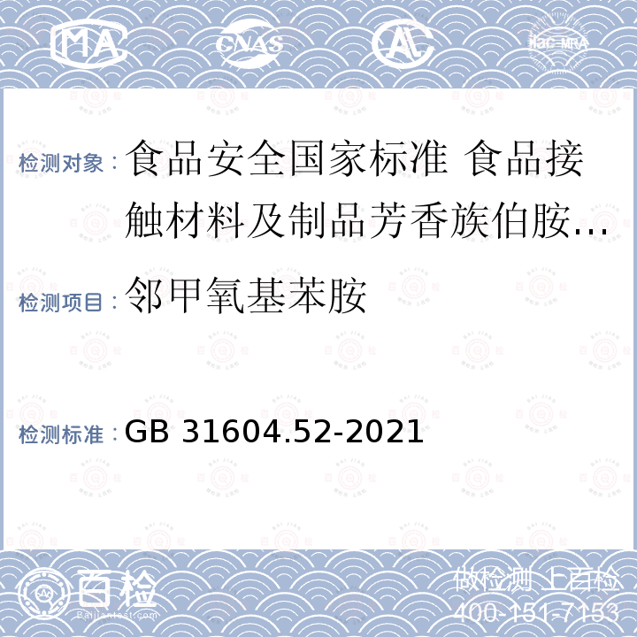 邻甲氧基苯胺 GB 31604.52-2021 食品安全国家标准 食品接触材料及制品芳香族伯胺迁移量的测定