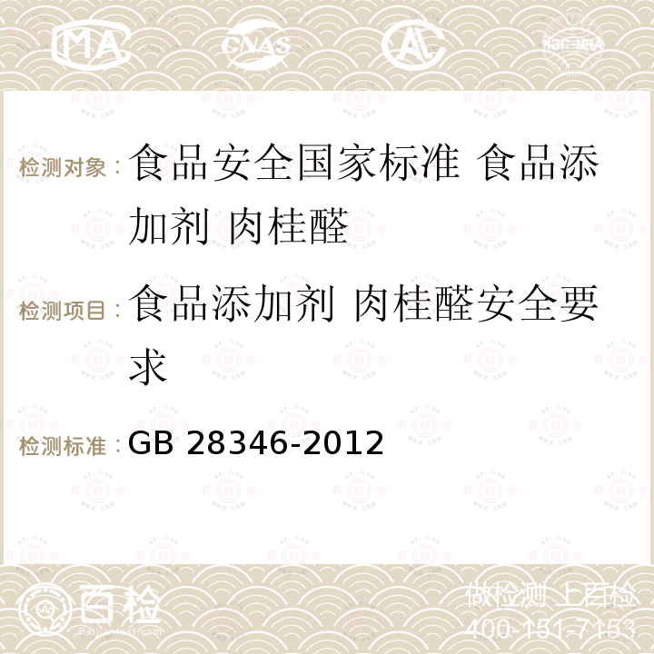 食品添加剂 肉桂醛安全要求 GB 28346-2012 食品安全国家标准 食品添加剂 肉桂醛