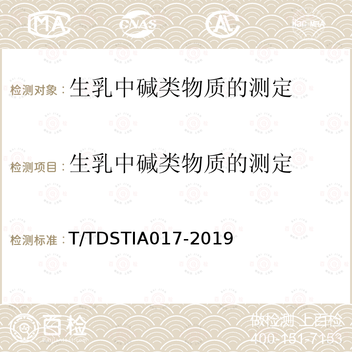 生乳中碱类物质的测定 IA 017-2019  T/TDSTIA017-2019