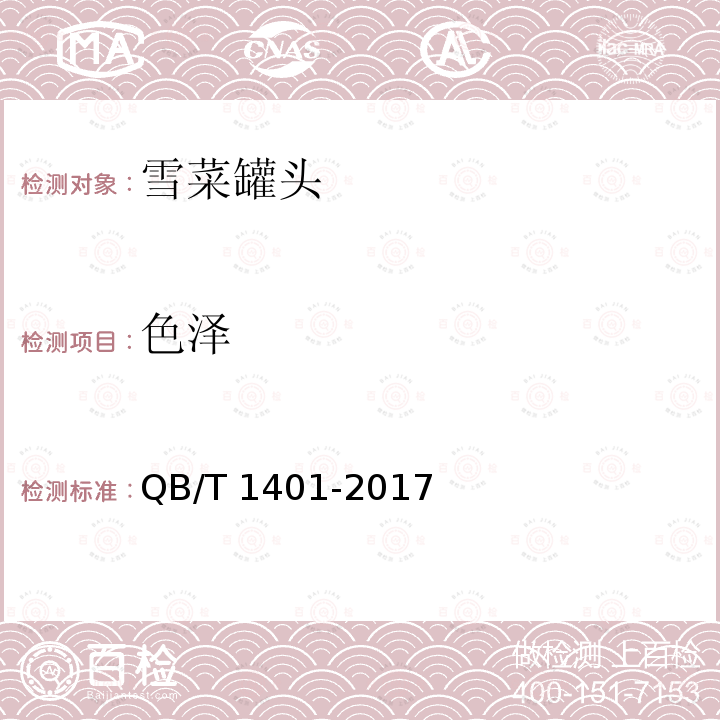 色泽 QB/T 1401-2017 雪菜罐头