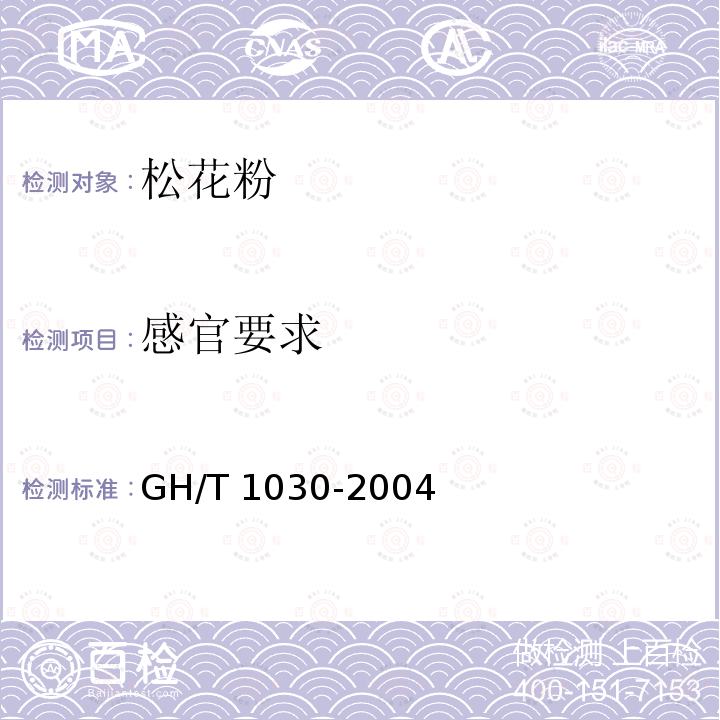 感官要求 GH/T 1030-2004 松花粉