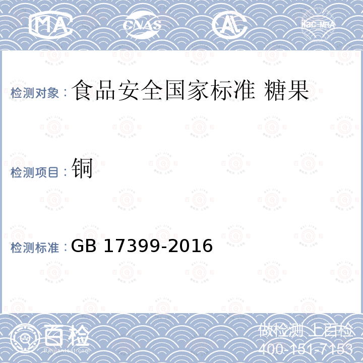 ‍铜 GB 17399-2016 食品安全国家标准 糖果