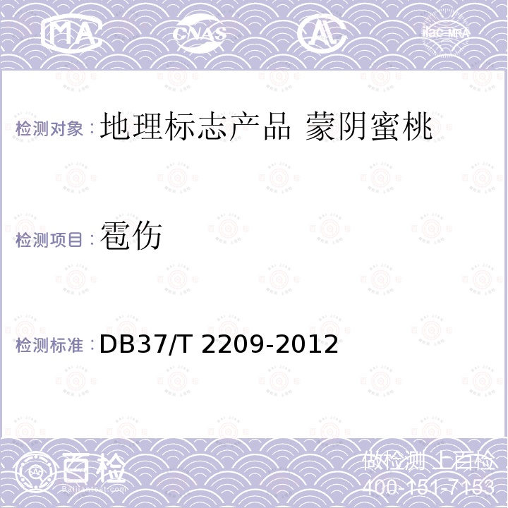 雹伤 DB37/T 2209-2012 地理标志产品  蒙阴蜜桃