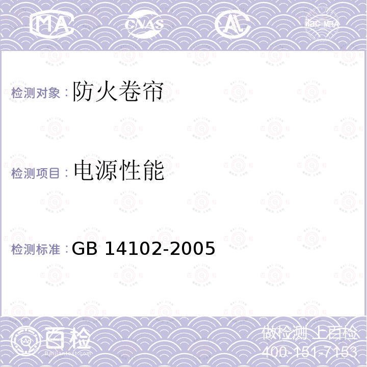 电源性能 GB 14102-2005 防火卷帘