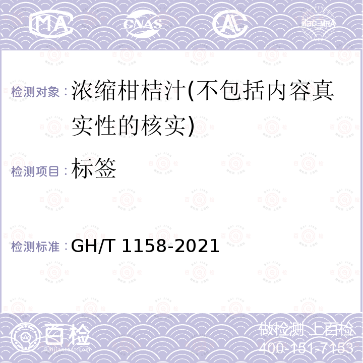 标签 GH/T 1158-2021 浓缩柑橘汁