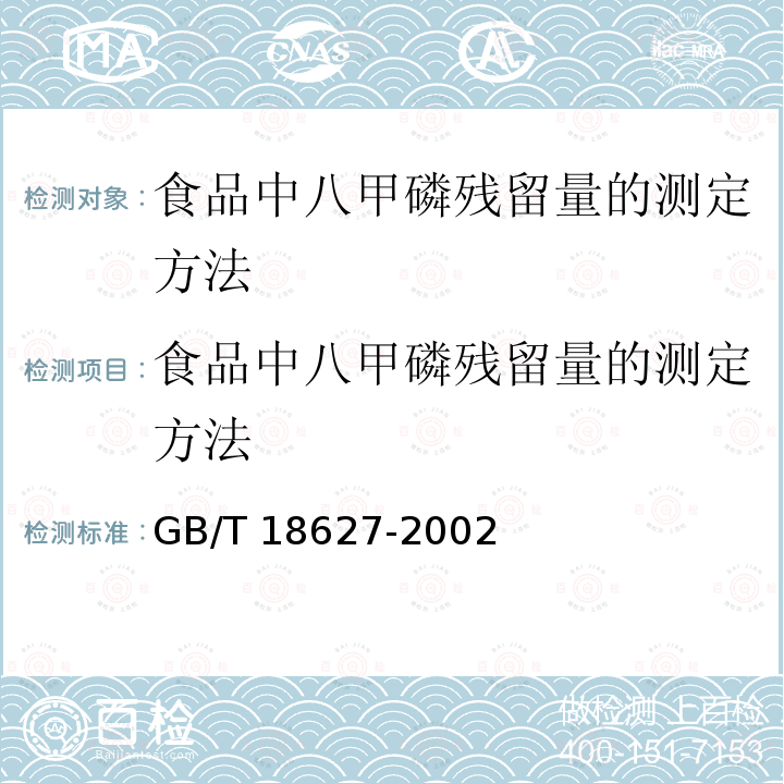 食品中八甲磷残留量的测定方法 食品中八甲磷残留量的测定方法 GB/T 18627-2002